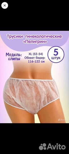 Трусы одноразовые гинекологические 52-54