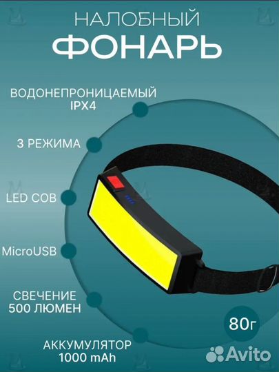 Налобный фонарь аккумуляторный