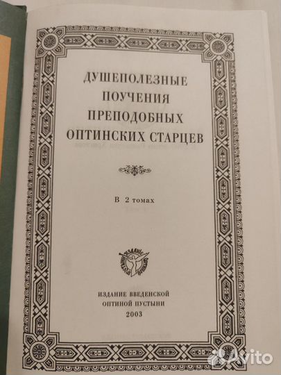 Душеполезные поучения Оптинских старцев, том 1