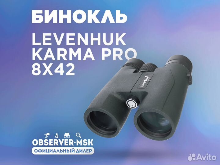 Бинокль Levenhuk Karma PRO 8x42