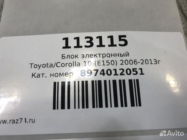 Блок электронный Toyota Corolla 150 ZRE151