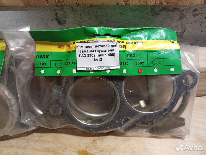 Новые комплекты деталей для глушителя ваз, газ