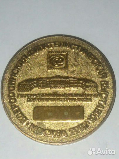 Наст.медаль.Всероссийска филат-я выст.2002 год