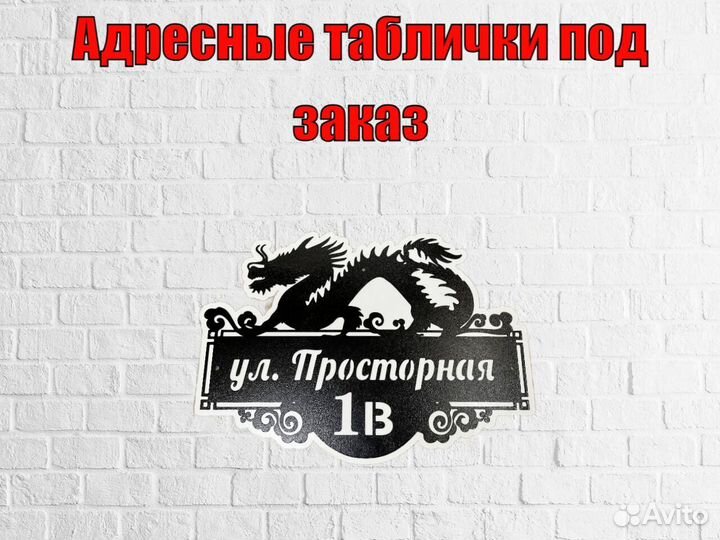 Стильная адресная табличка