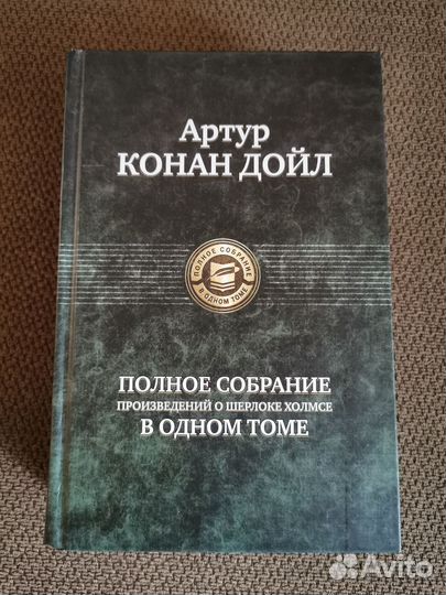 Артур Конан Дойл. Шерлок Холмс. Полное собрание