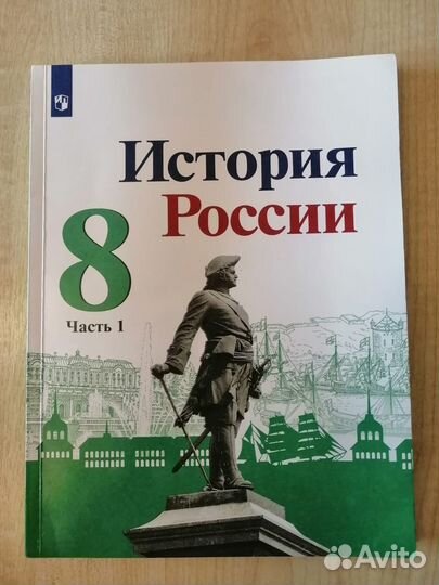 Учебник История России 8 класс 1 часть