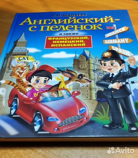 Книга Английский - с пеленок