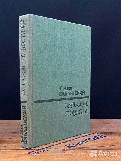 Сельские повести