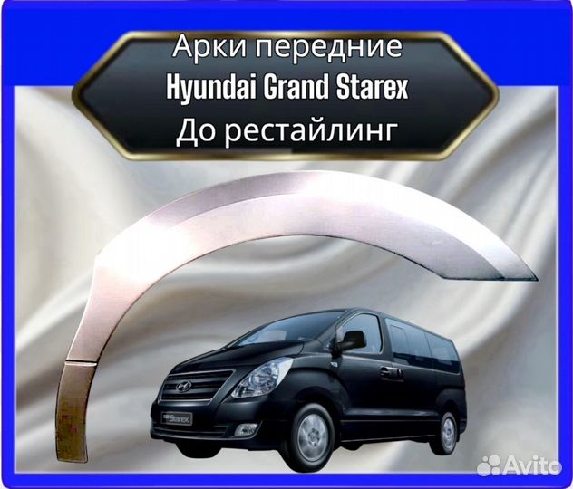 Арка передняя Hyundai Grand Starexдо рестайлинг