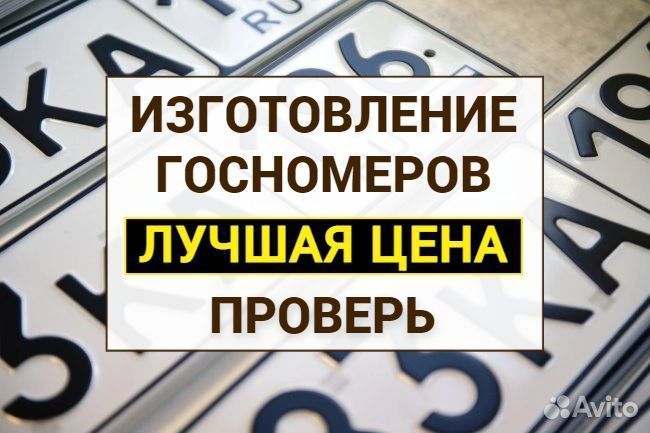 Изготовление дубликат гос номер знак Дзержинск