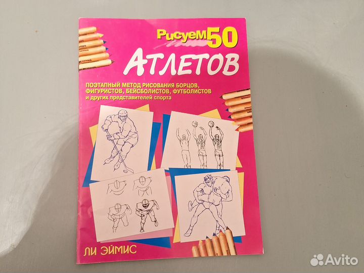 Книна Ли Эймиса Рисуем 50 атлетов