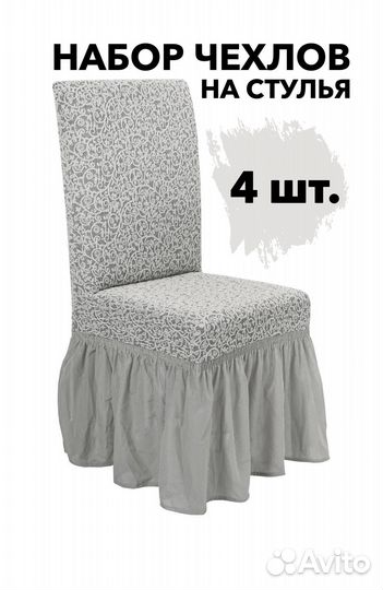 Чехлы на стулья со спинкой 4 шт, цвет Кремовый