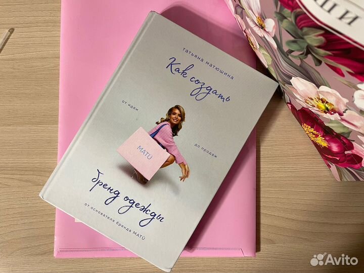 Как создать бренд одежды книга Татьяна Митюшина