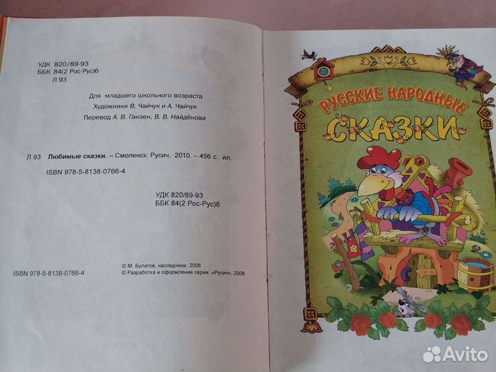 Детская книга Любимые сказки, Русич 2010 г