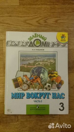 Мир вокруг нас плешаков 3 класс 1,2 часть и 2 клас