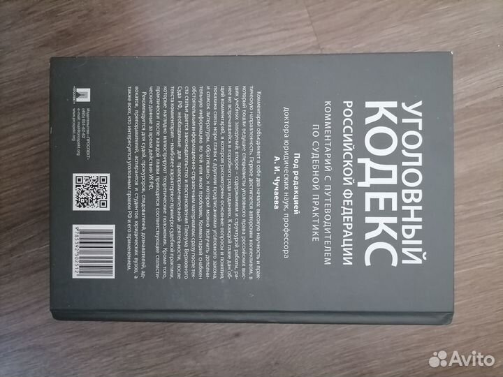 Уголовный кодекс под редакцией Чучаева