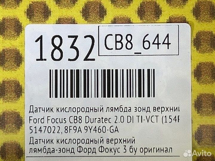 Датчик кислородный лямбда зонд верхний Ford Focus