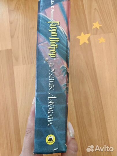 Гарри Поттер и узник Азкабана. Росмэн