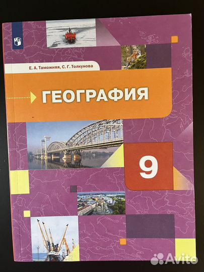 Учебник по Географии 9 класс Е.А.Таможняя