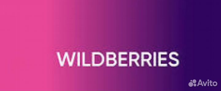 Купи вкусный пункт Wildberries, даже с нуля