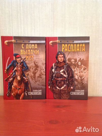 Семенихин Г. / 2 книги / цикл 