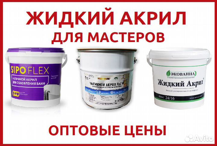 Жидкий акрил для ванны