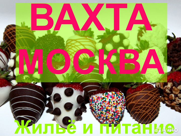 Вахта с питанием и проживанием упаковщик конфет