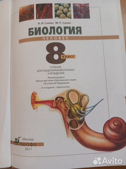 Учебник биология человек 8 класс Сонин Н.И