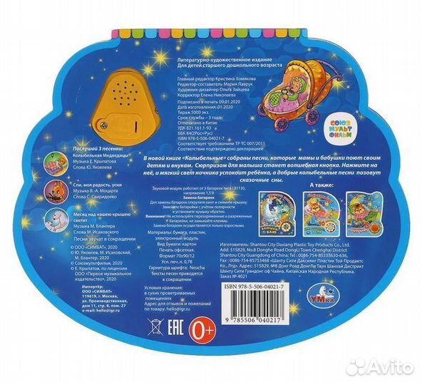 Книга Умка Колыбельные.1 кнопка-ночник со светом