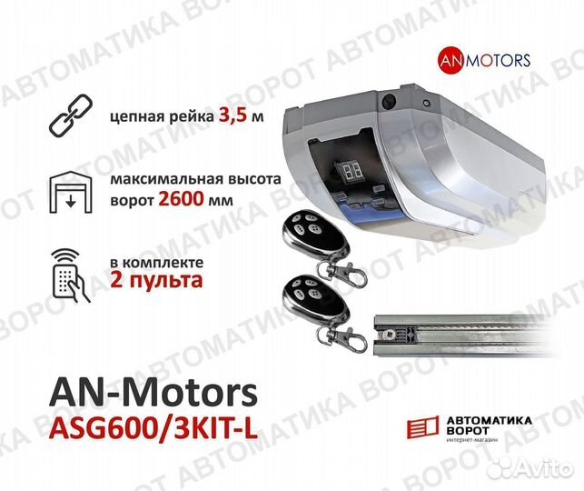 Автоматика для гаражных ворот AN-Motors ASG600