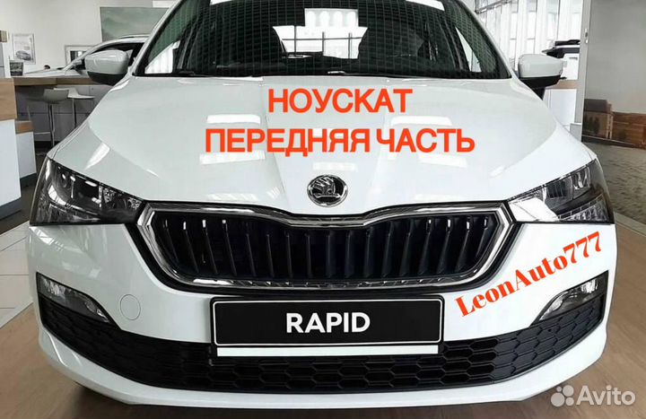 Ноускат на Skoda Rapid 1 2 2012-2024 (11)