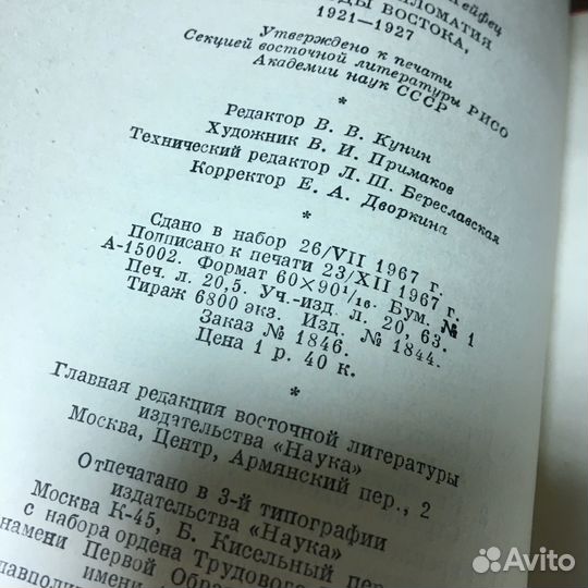 Советская дипломатия и народы востока 1921-27 гг