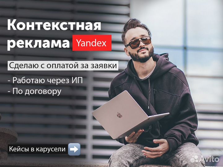 Настрою рекламу в Яндексе