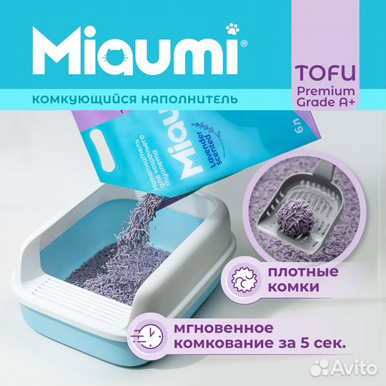 Кошачий наполнитель тофу Miaumi