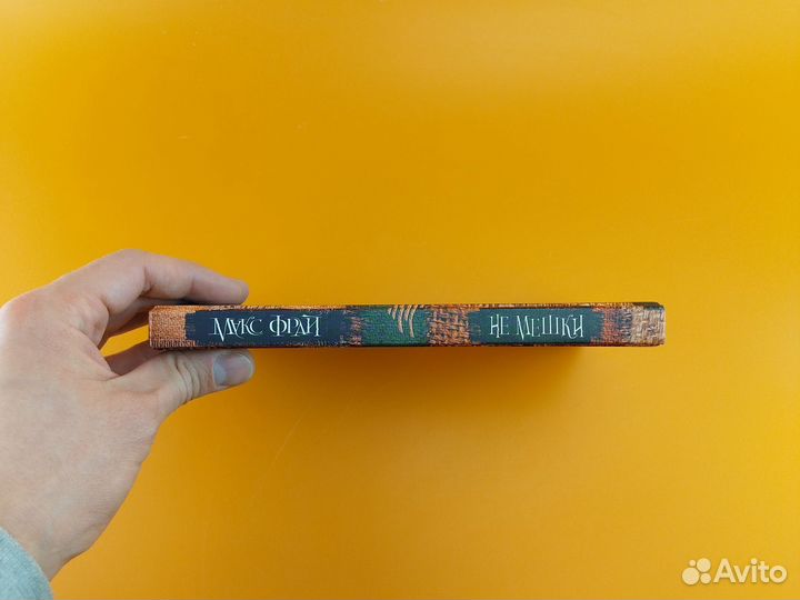 Не мешки Макс Фрай