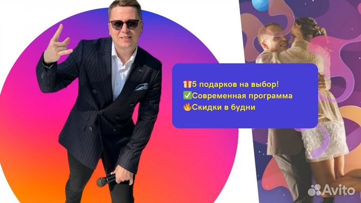 Ведущий на юбилей + диджей