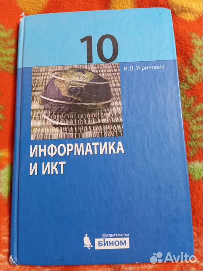 Информатика и икт 10 Н. Д. Угринович