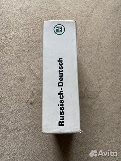 Русско немецкий словарь