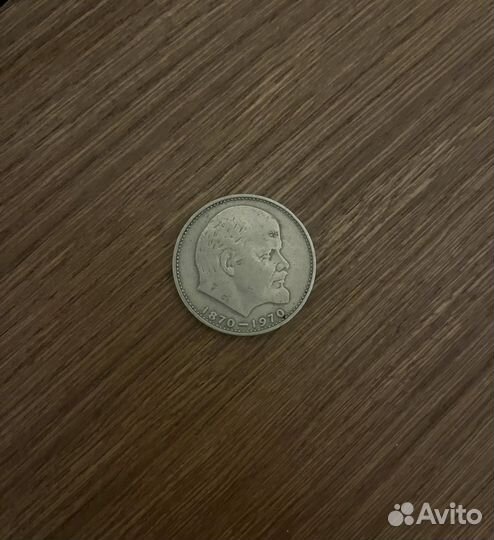 Монета 1 рубль СССР