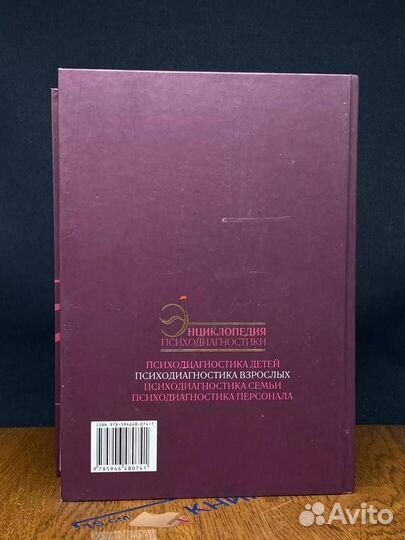 Энциклопедия психодиагностики. Том 2. Психодиагн. взрослых