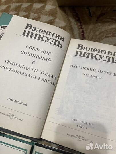 Валентин Пикуль собрание сочинений