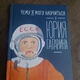 Книга Чему я могу научиться у Юрия Гагарина