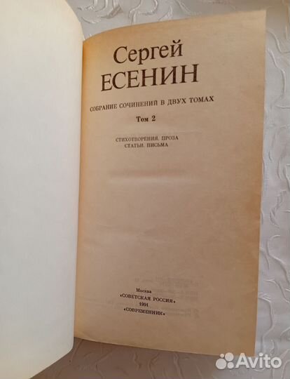 С. Есенин Собрание сочинений в 2-х томах
