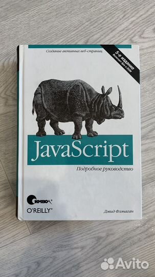 Javascript полное руководство флэнаган дэвид