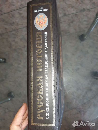Русская история. Костомаров. 2006 г