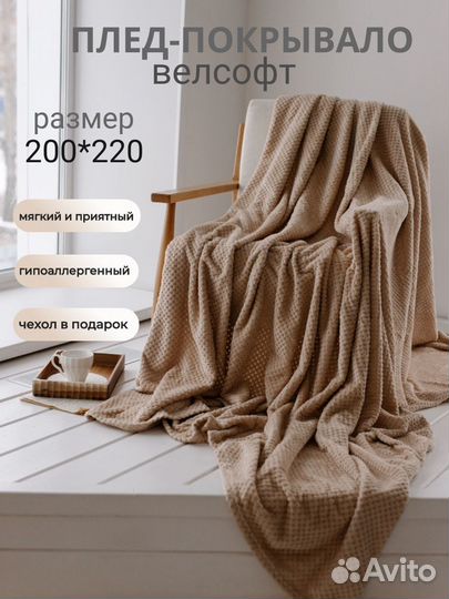 Плед покрывало Евро 200 220 Велсофт