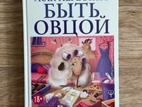 Книга Ника Набокова «Как перестать быть овцой»