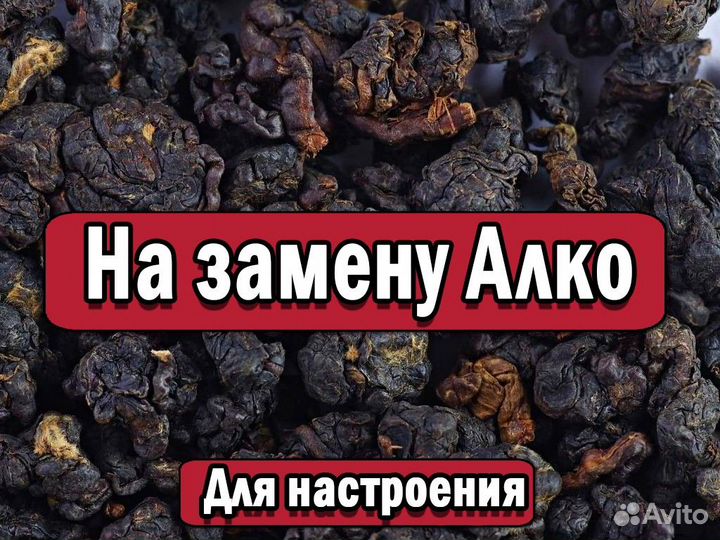 Убойный Китайский чай Те Гуань Инь на замену алко