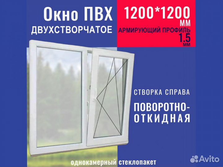 Пластиковое окно новое, 1200х1200 мм
