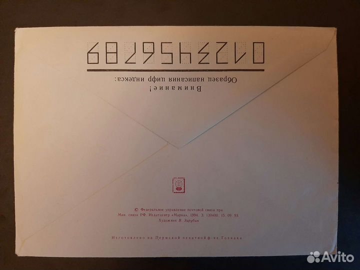 Зарубин конверт С днём рождения редкий